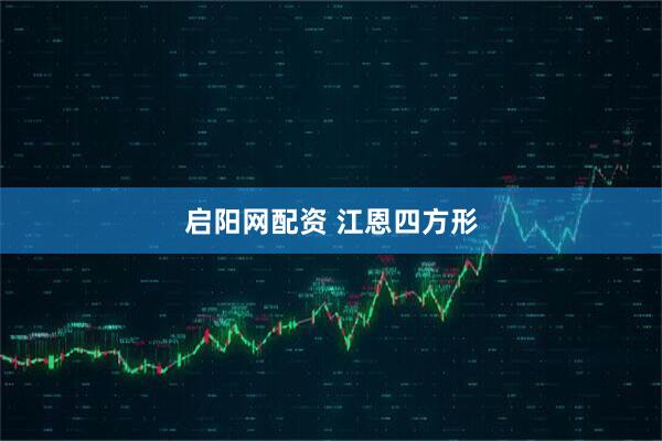 启阳网配资 江恩四方形