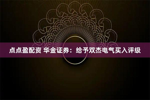 点点盈配资 华金证券：给予双杰电气买入评级