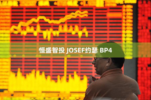 恒盛智投 JOSEF约瑟 BP4