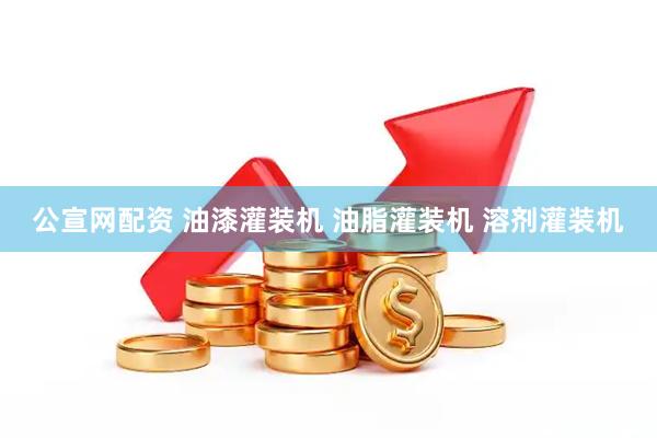 公宣网配资 油漆灌装机 油脂灌装机 溶剂灌装机