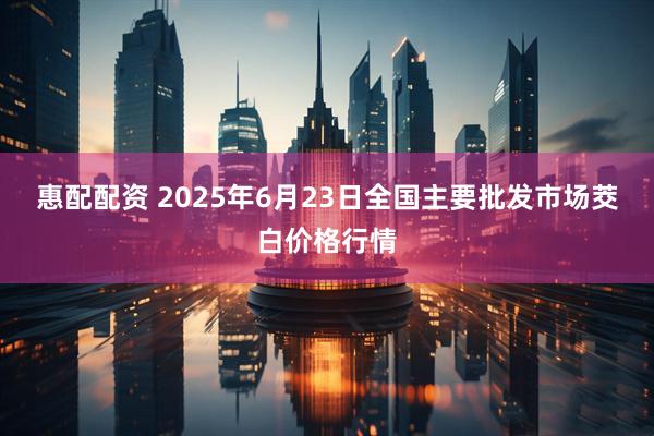 惠配配资 2025年6月23日全国主要批发市场茭白价格行情