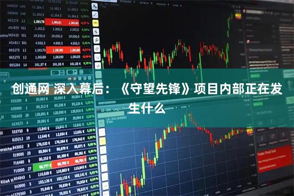 创通网 深入幕后：《守望先锋》项目内部正在发生什么
